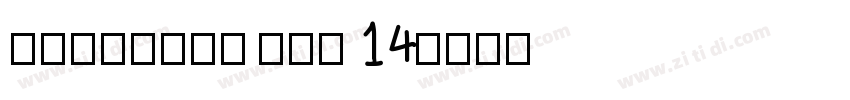 GohuFont uni 14字体转换